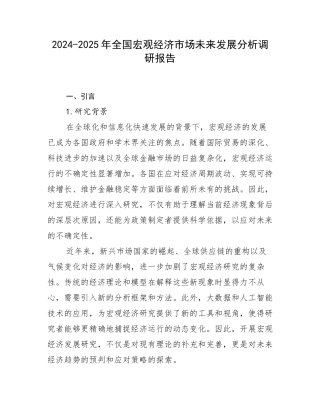 2024-2025年全国宏观经济市场未来发展分析调研报告