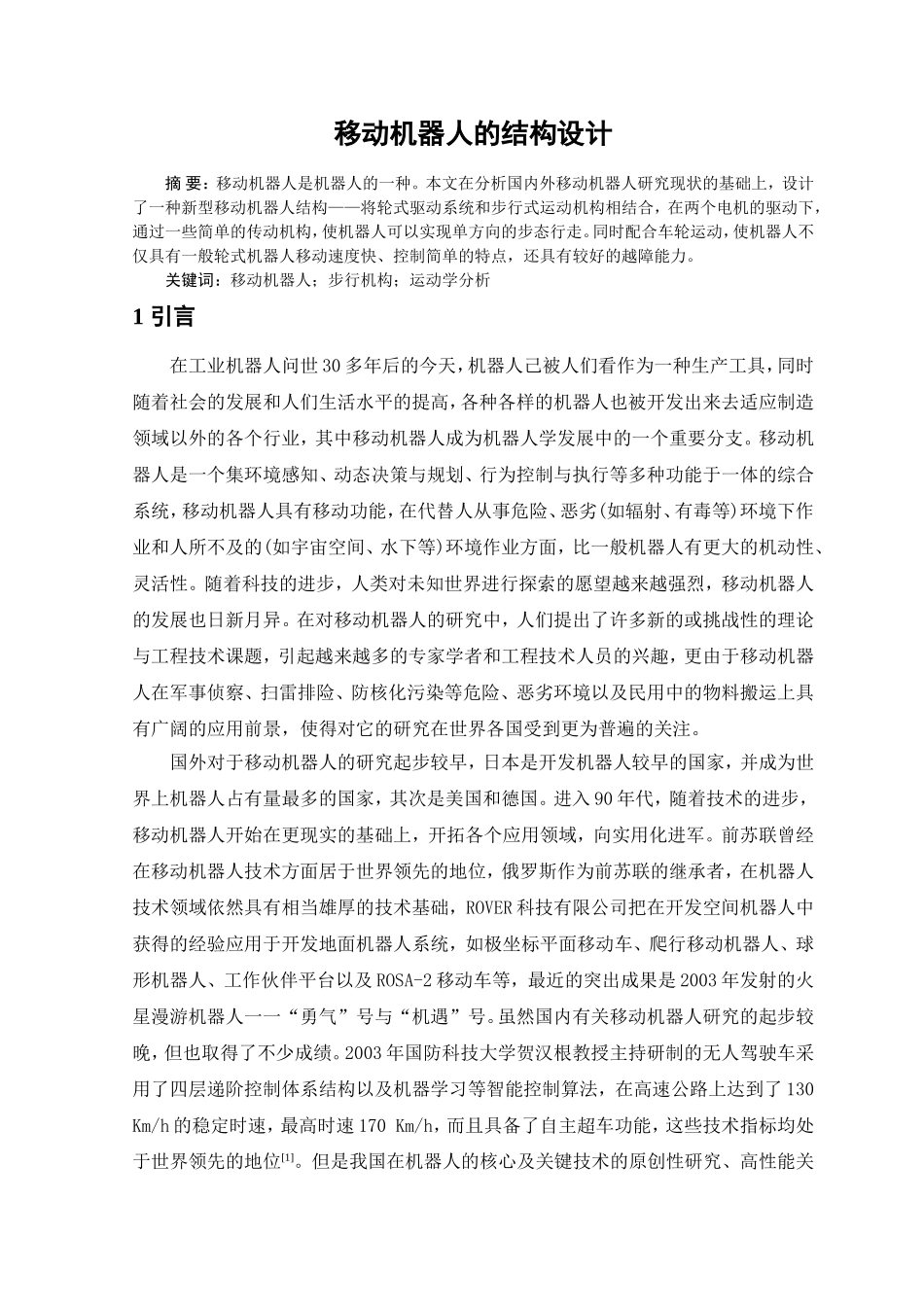 移动机器人的结构设计_第1页