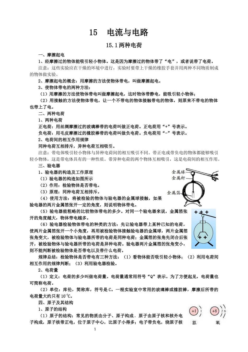 新人教版九年级物理第15章电流与电路知识点全面总结_第1页