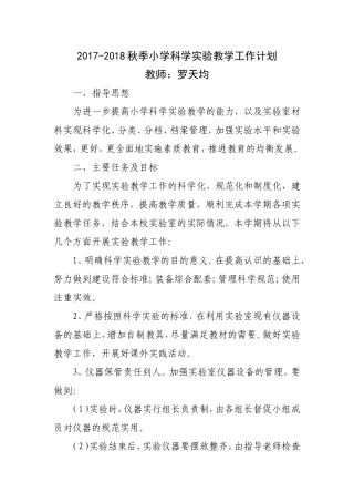 小学科学实验教学计划