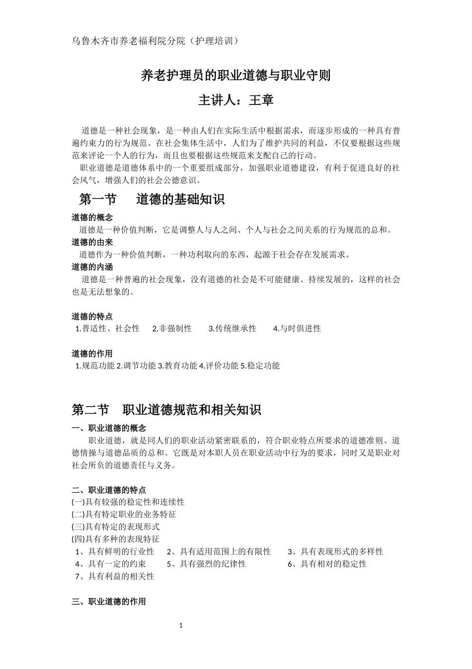 养老护理员的职业道德与职业守则_第1页