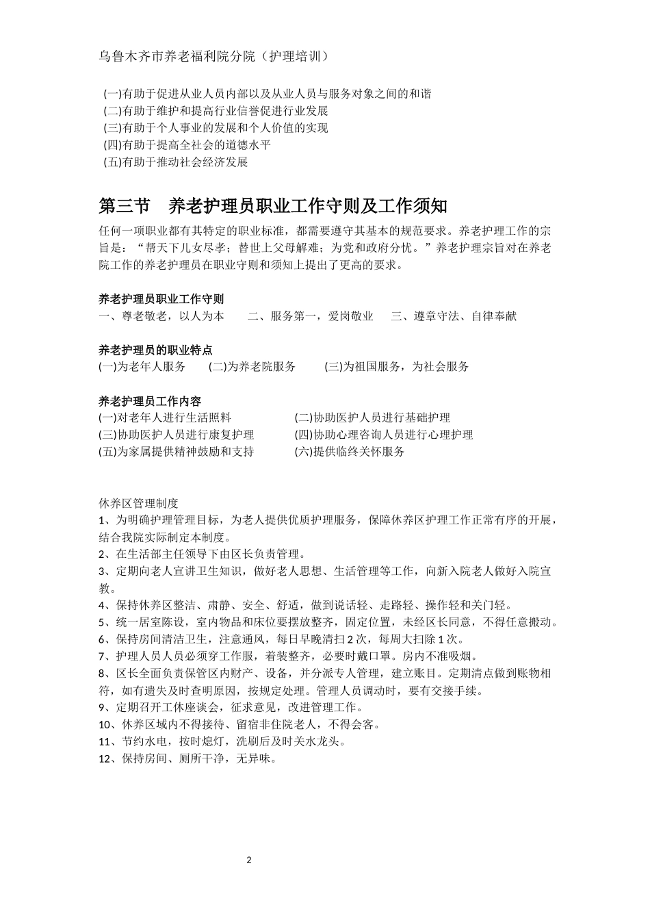 养老护理员的职业道德与职业守则_第2页