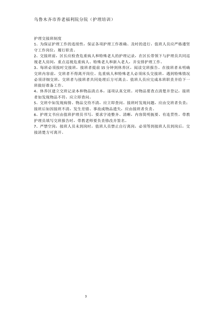 养老护理员的职业道德与职业守则_第3页