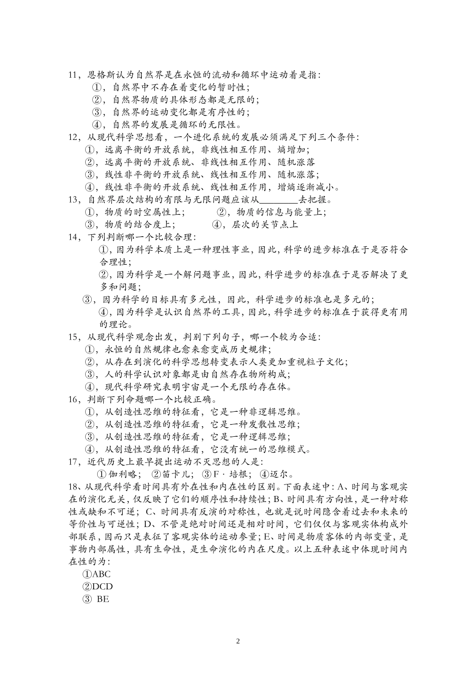 自然辩证法期末考试习题_第2页