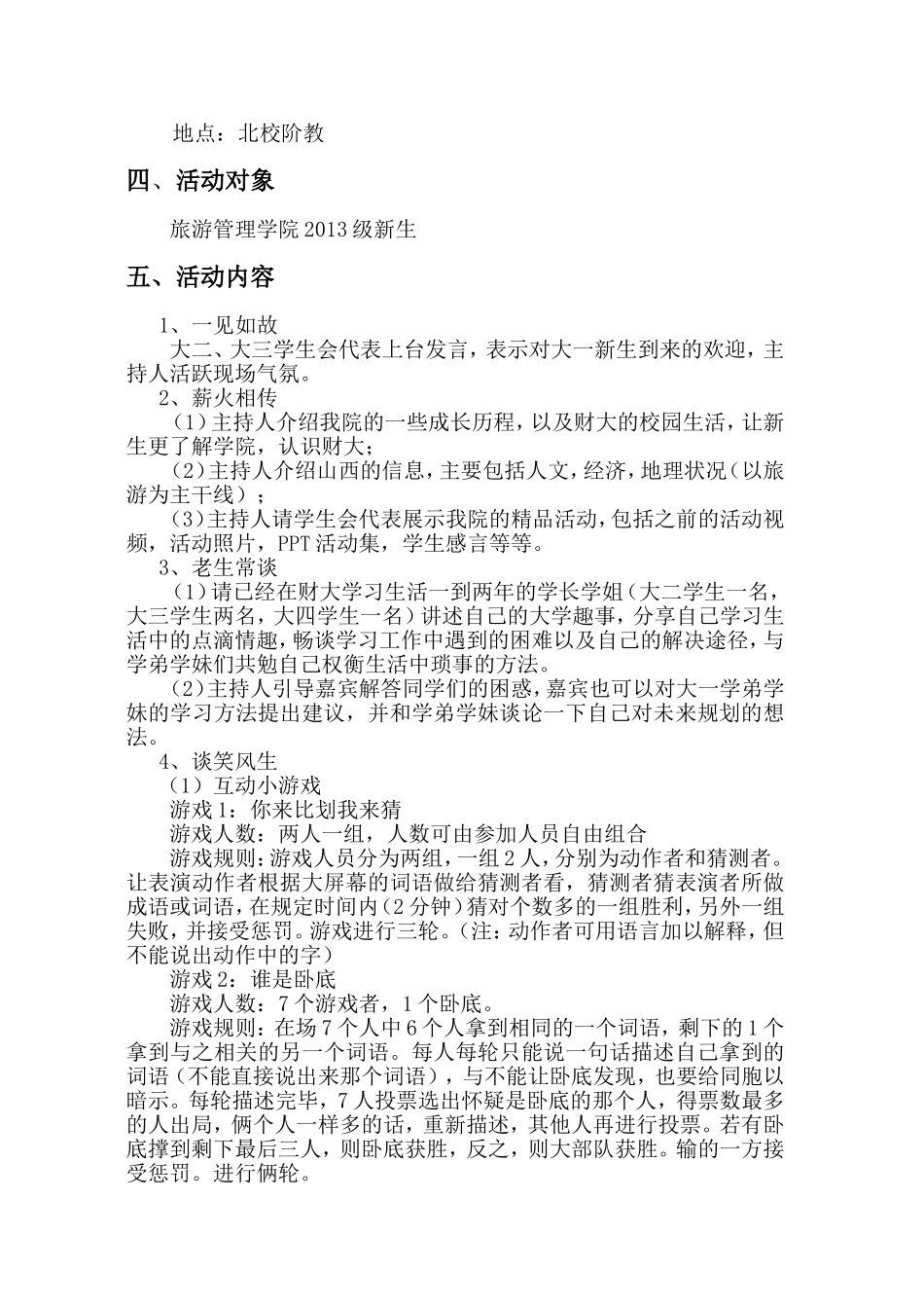 新生见面交流会策划书_第3页