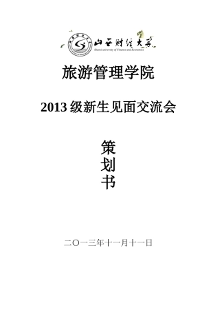 新生见面交流会策划书