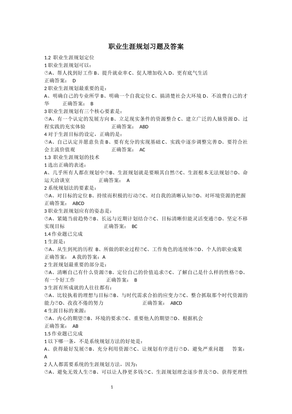 职业生涯规划课后习题及答案_第1页