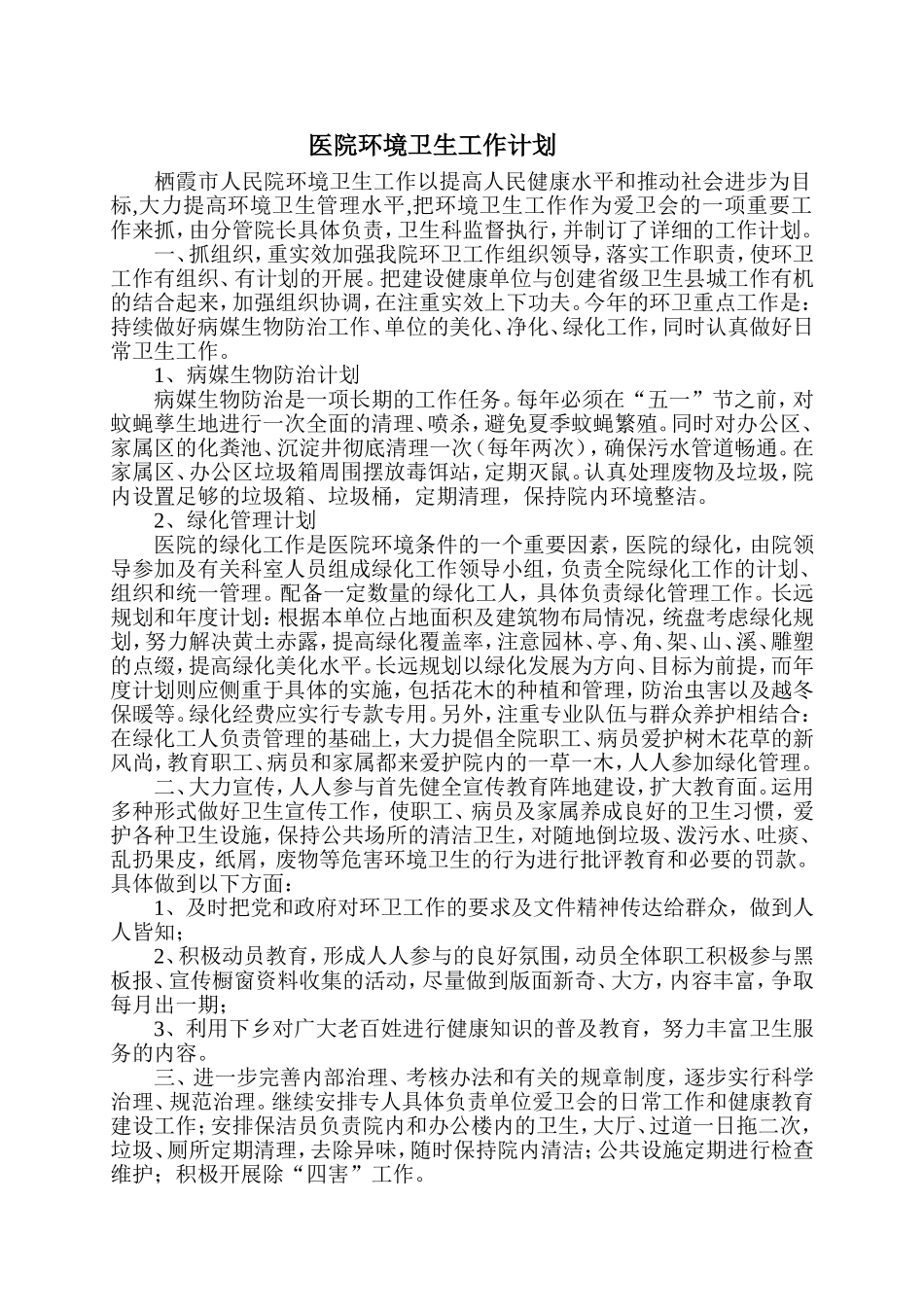 医院环境卫生工作计划_第1页