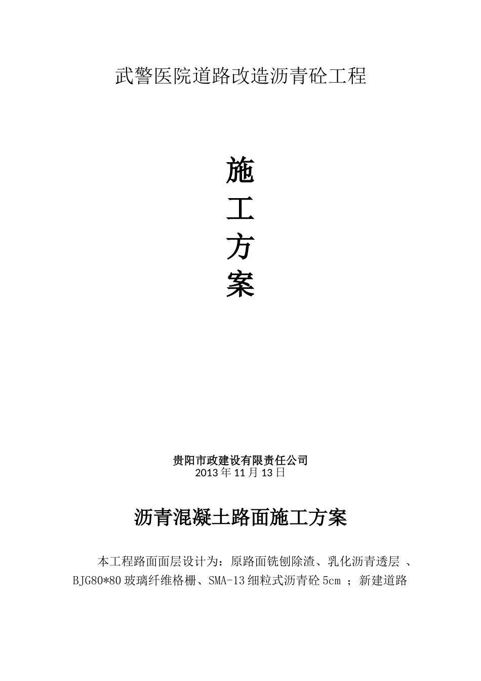 小区沥青混凝土路面施工方案_第1页