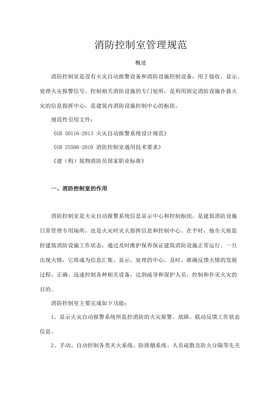 消防控制室管理规范_第1页