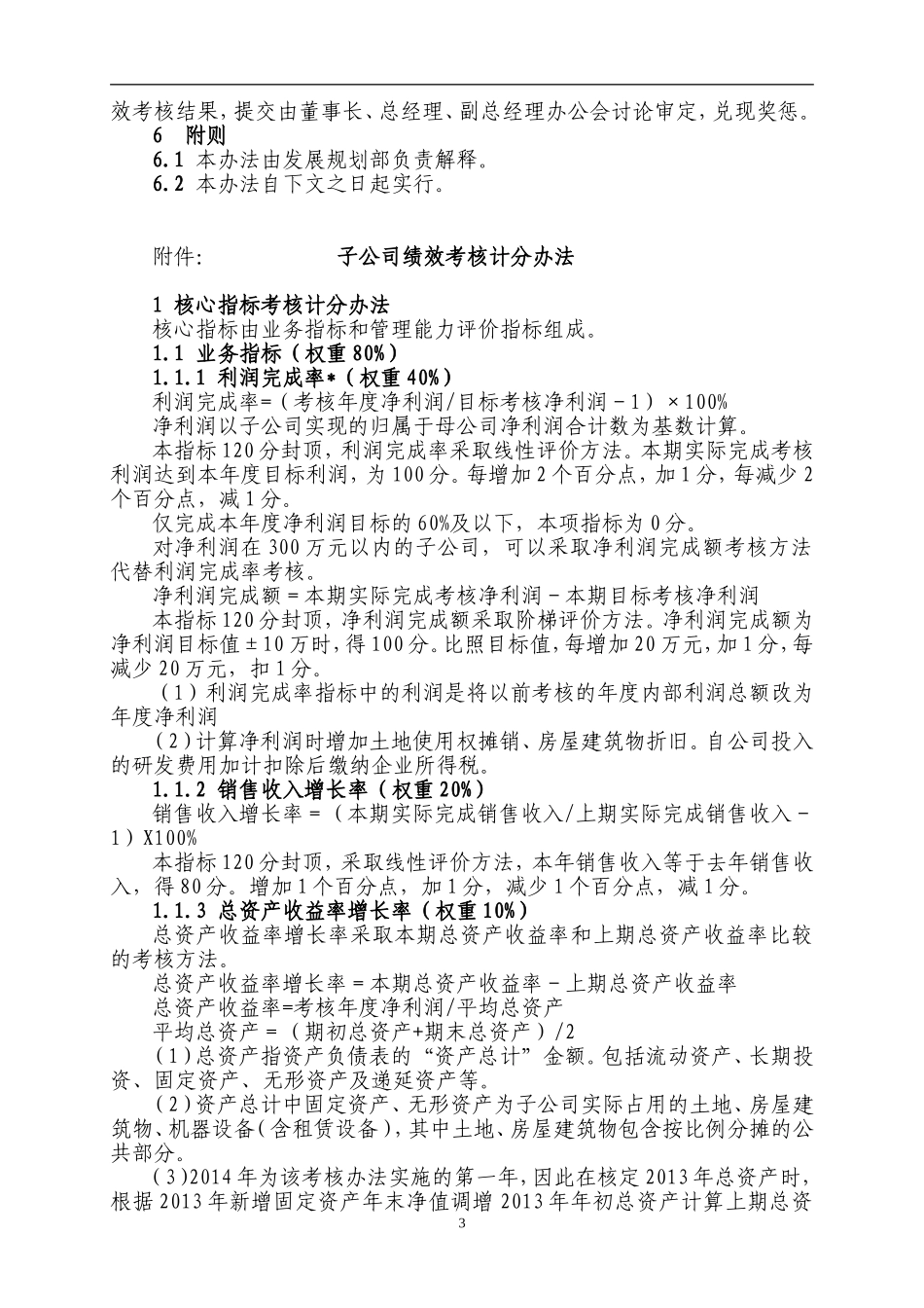 子公司绩效考核管理办法_第3页