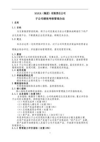 子公司绩效考核管理办法