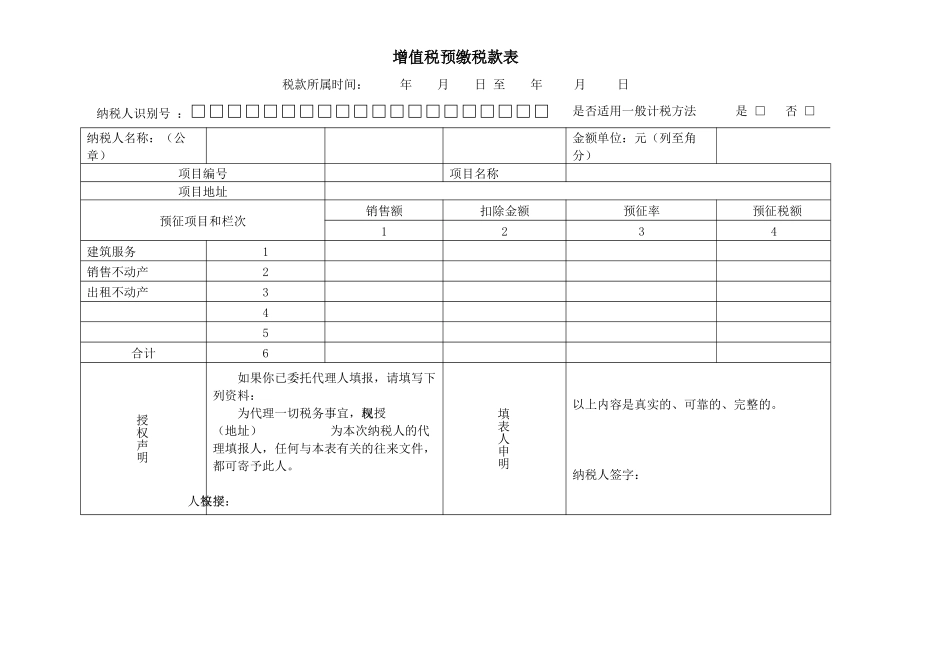 增值税预缴税款表-及填表说明_第1页