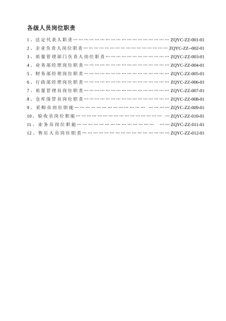 医疗器械经营企业各级人员岗位职责
