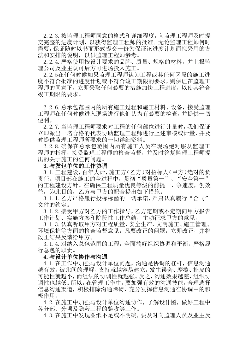 与发包人、监理及设计单位、专业分包工程的配合_第2页