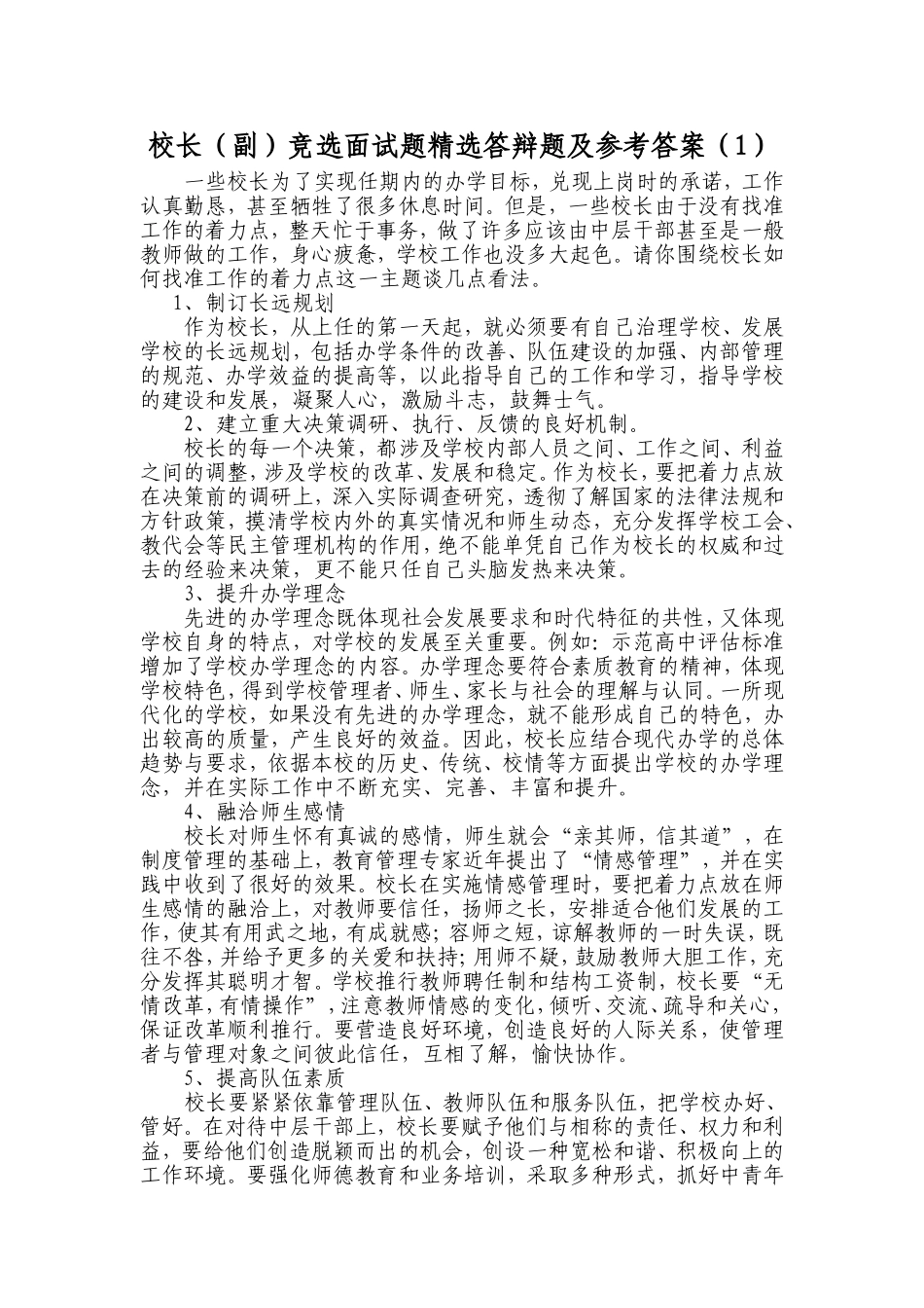 校长(副)面试答辩精选题及参考答案_第1页