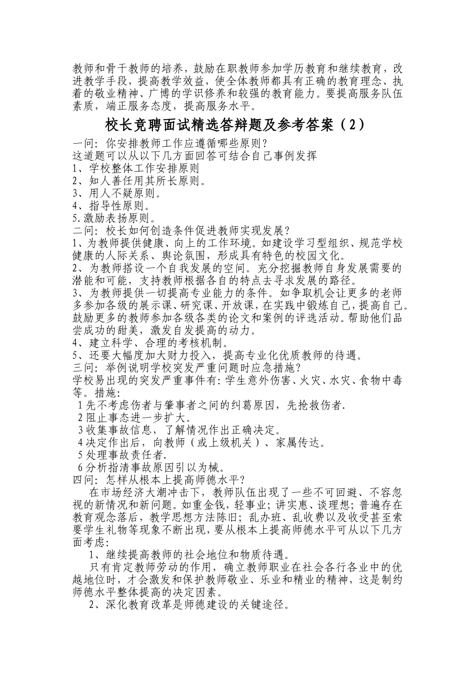 校长(副)面试答辩精选题及参考答案_第2页