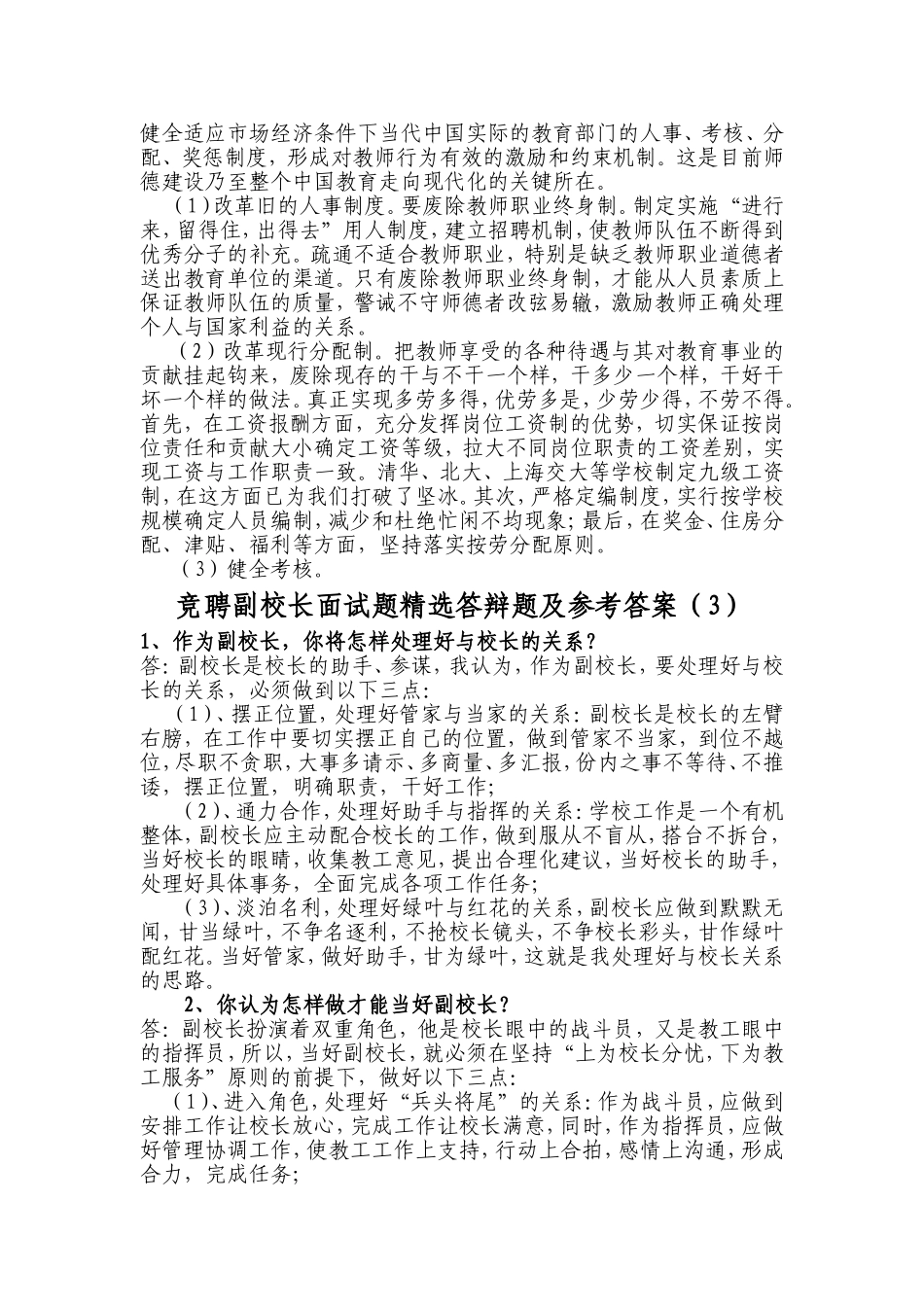 校长(副)面试答辩精选题及参考答案_第3页