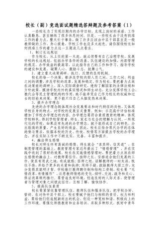 校长(副)面试答辩精选题及参考答案