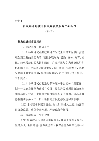 新家庭计划项目和家庭发展服务中心标准