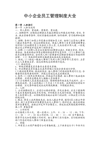 中小企业员工管理制度大全(非常实用)