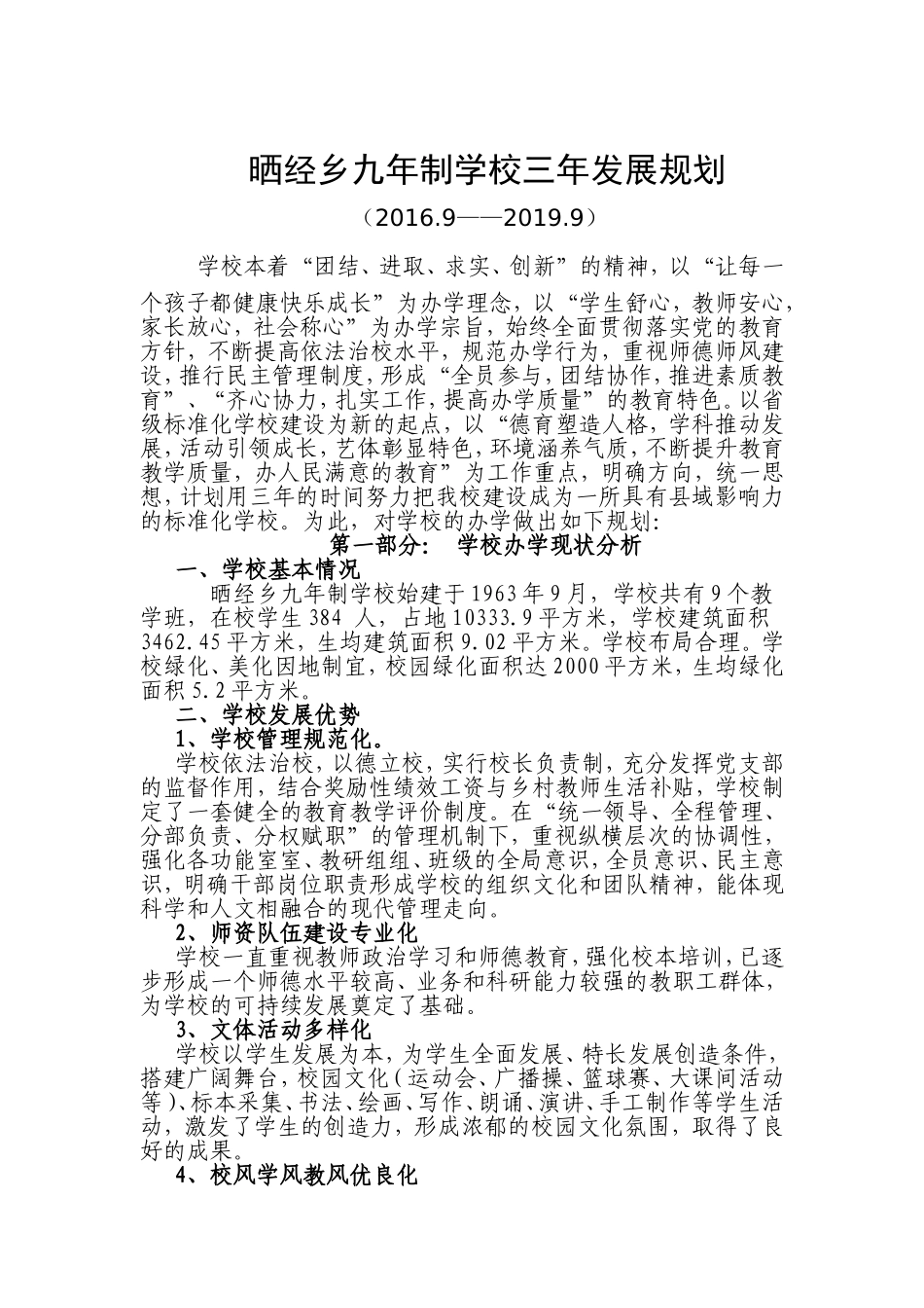 学校三年发展规划---2016.9_第1页