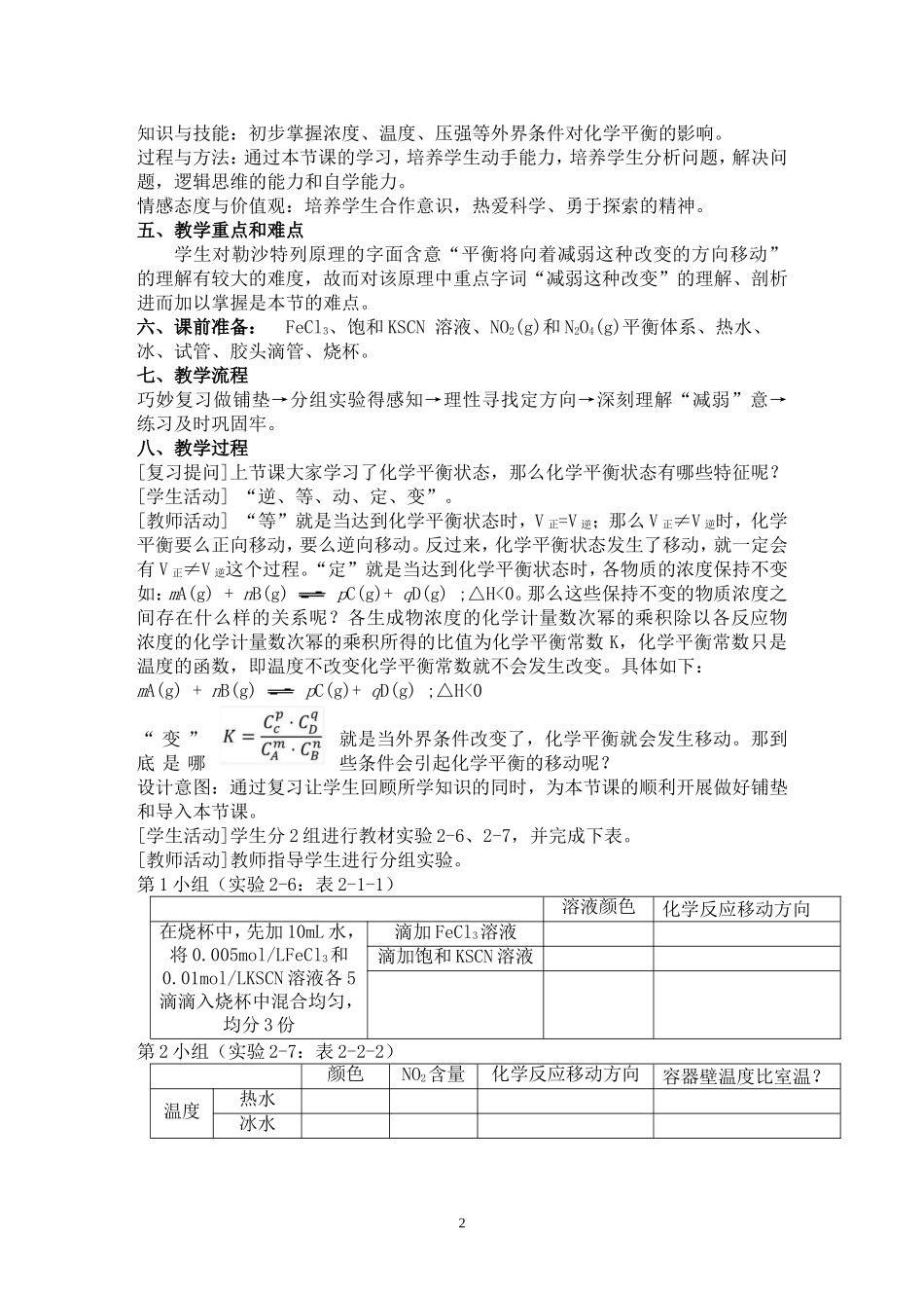 影响化学平衡移动教学设计_第2页