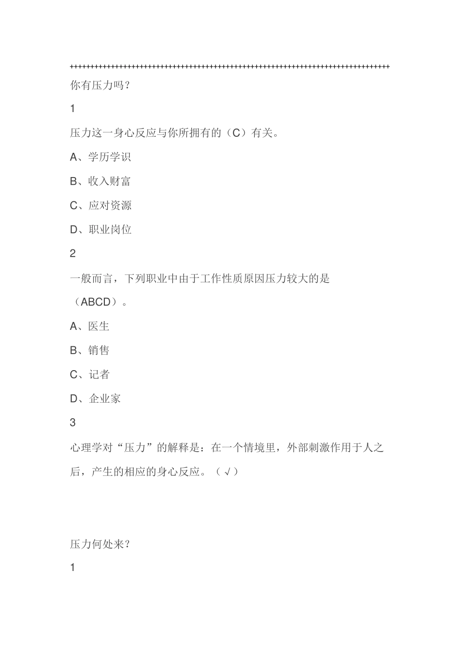 职业压力管理尔雅满分答案_第1页