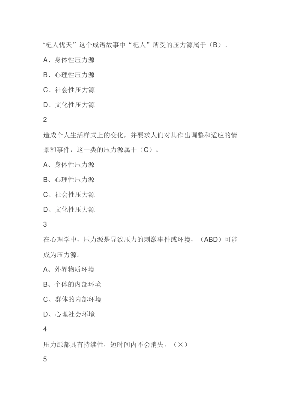 职业压力管理尔雅满分答案_第2页