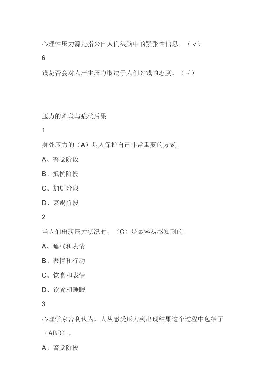 职业压力管理尔雅满分答案_第3页