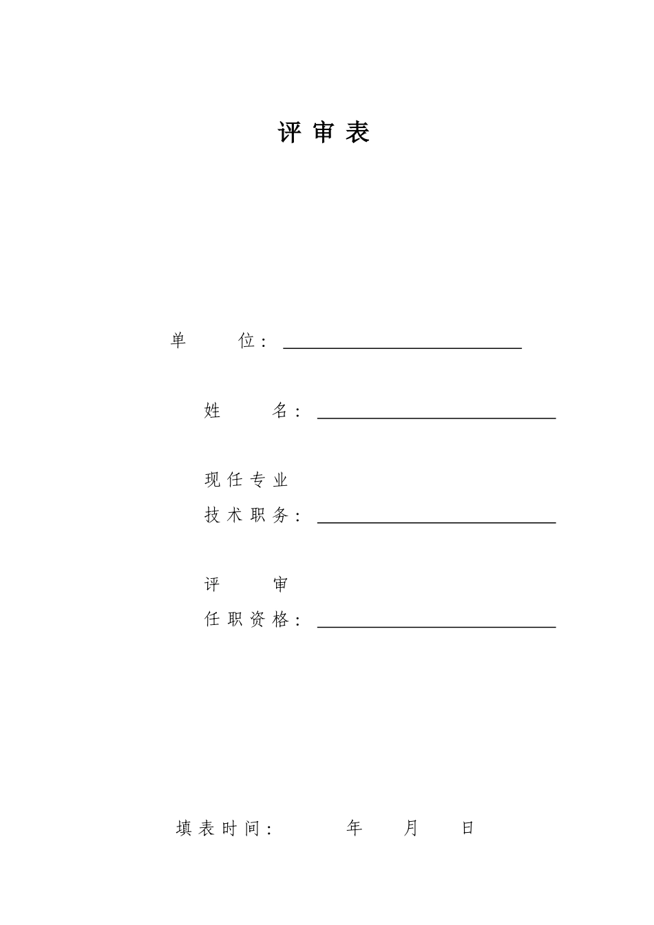 中高级职称评审表(最新)_第1页