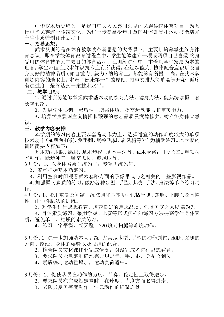 小学武术队社团训练计划_第2页