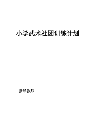 小学武术队社团训练计划