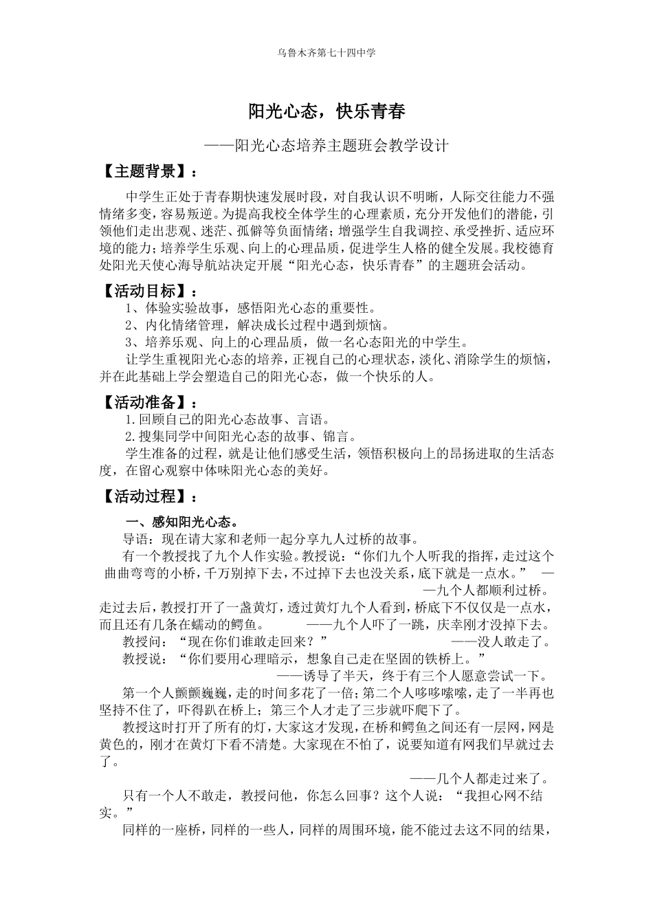 '阳光心态-快乐青春‘——主题班会教学设计_第1页