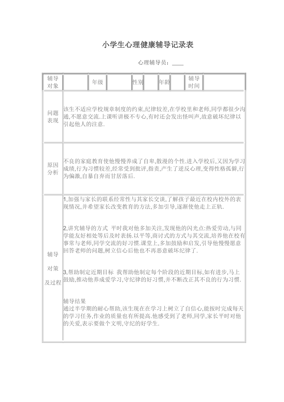 小学生心理健康辅导记录表_第2页