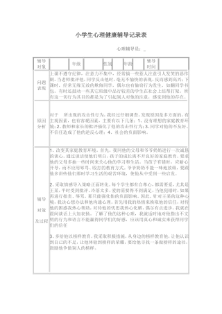 小学生心理健康辅导记录表