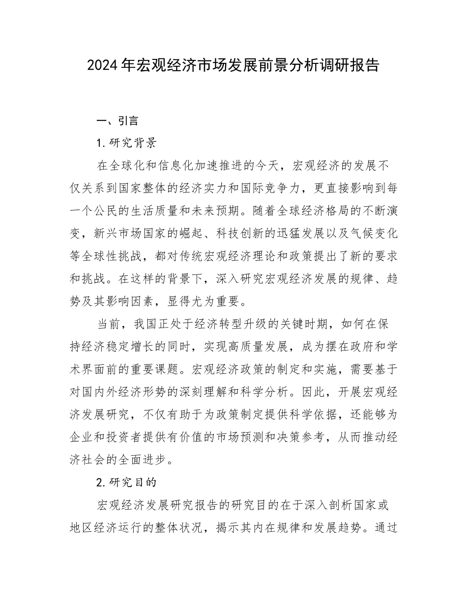 2024年宏观经济市场发展前景分析调研报告_第1页