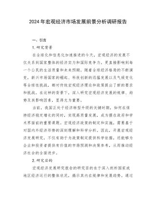 2024年宏观经济市场发展前景分析调研报告