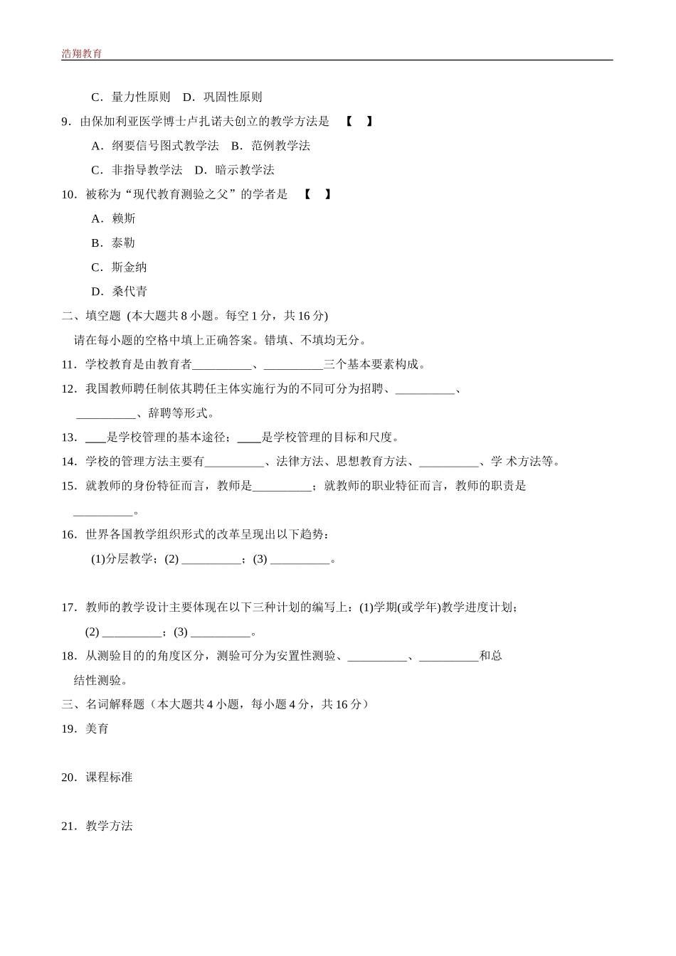 自考教育学(二)历年4月考试真题答案-课程代码00442_第2页