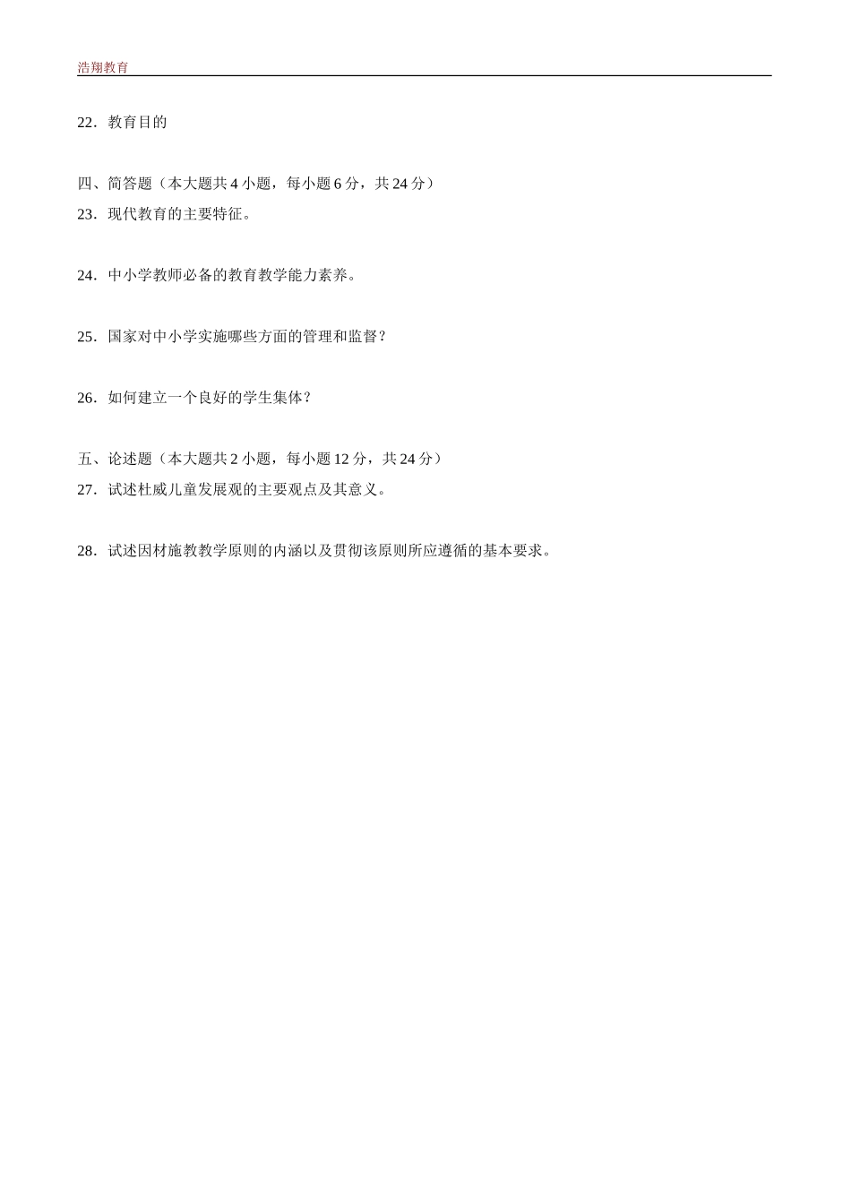 自考教育学(二)历年4月考试真题答案-课程代码00442_第3页