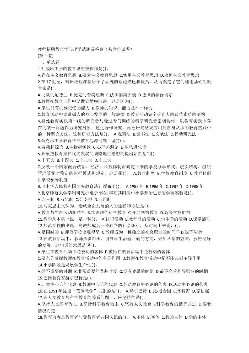 小学教师招考心理学教育学试题及答案_第1页