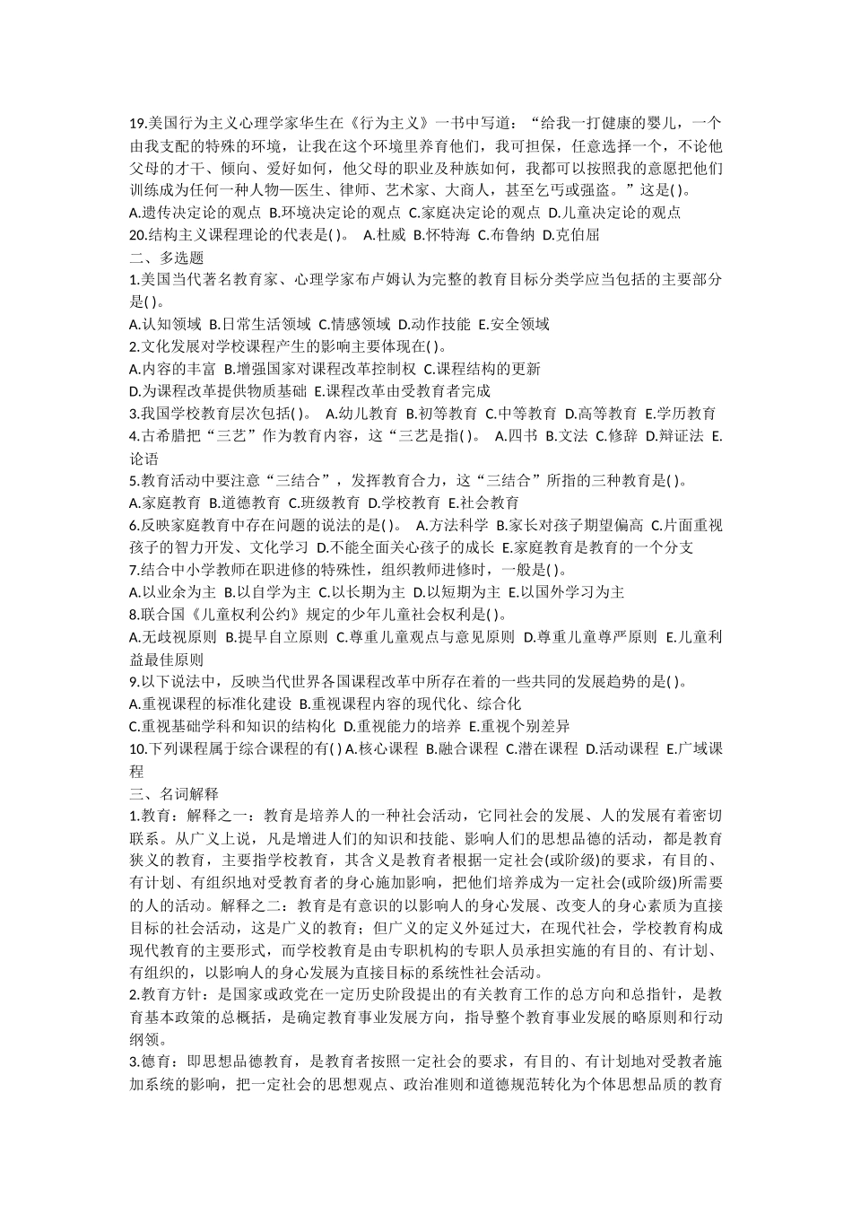 小学教师招考心理学教育学试题及答案_第2页