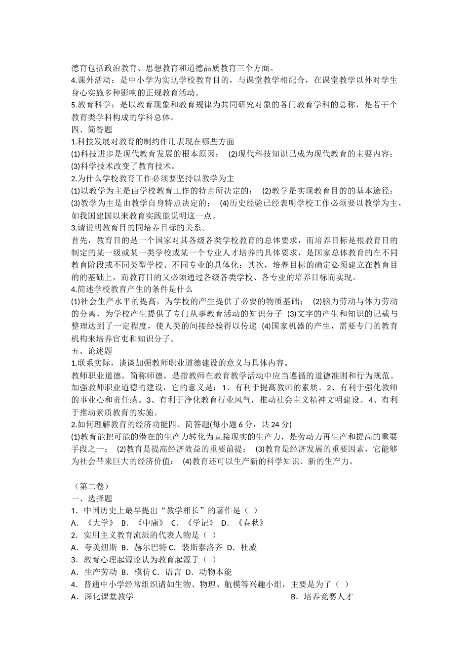 小学教师招考心理学教育学试题及答案_第3页