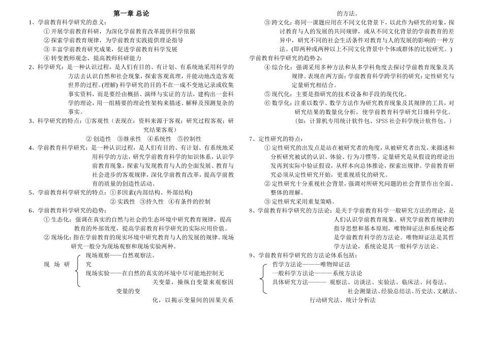 学前教育科学研究与论文写作-笔记整理-自学考试_第1页