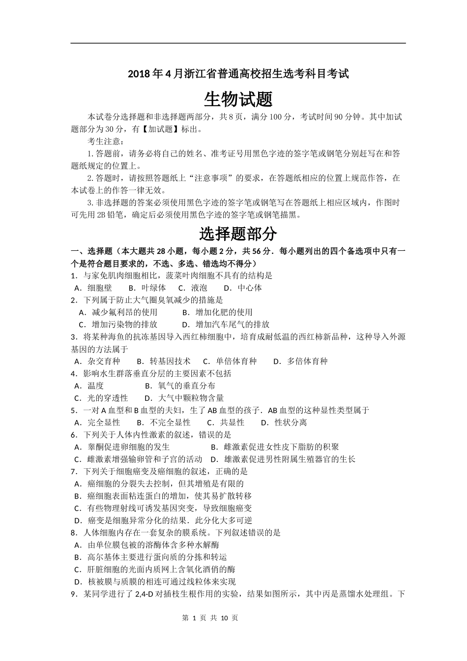 浙江省2018年4月普通高校招生选考科目考试生物试题及答案_第1页