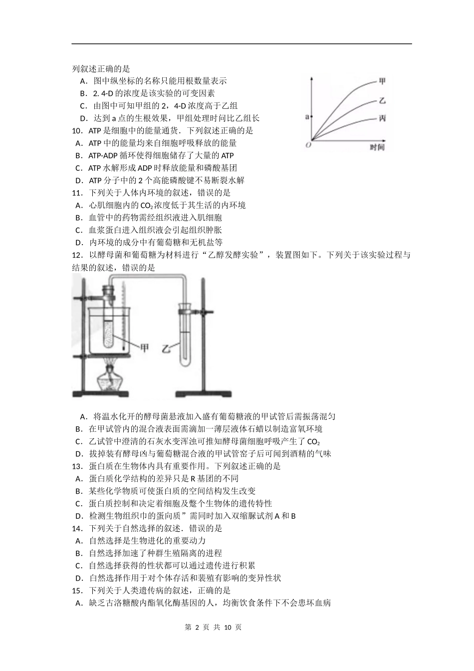 浙江省2018年4月普通高校招生选考科目考试生物试题及答案_第2页