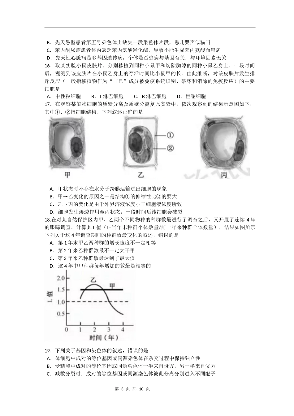 浙江省2018年4月普通高校招生选考科目考试生物试题及答案_第3页