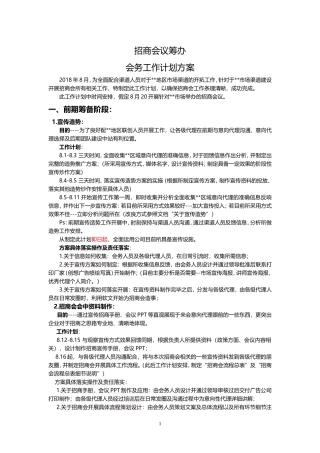 招商会筹备流程最详计划方案