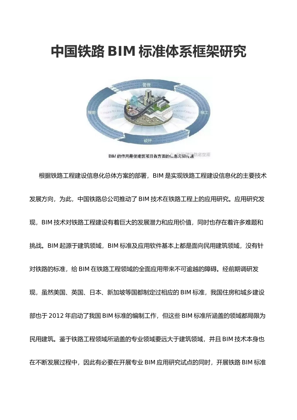 中国铁路BIM标准体系框架研究_第1页