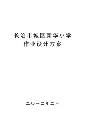 新华小学特色作业设计方案
